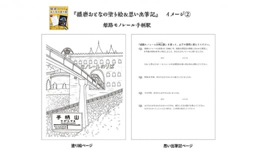 [№5258-0610]ひめじのご当地絵本＆塗り絵セット/えほん 大人の塗り絵 こども 出産祝い お祝い  誕生日 こどもの日 敬老の日 ぬりえ 子ども