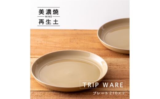 ＜美濃焼・tripware＞グッドデザイン賞受賞 プレート210　2枚　アイボリー【1262043】