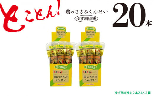 鶏のささみ くんせい 柚子胡椒 20本 おつまみ スモーク チキン 燻製（17-69）