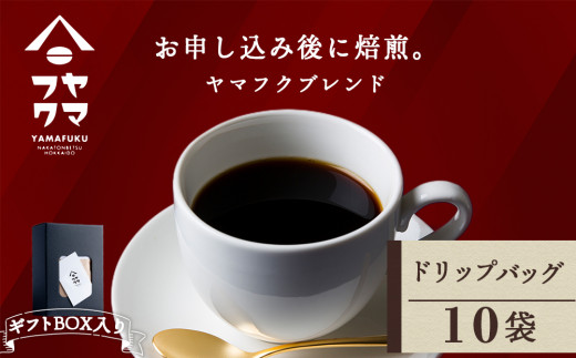 【ギフトBOX】 ドリップバッグコーヒー ヤマフクブレンド 10袋 自家焙煎珈琲 シングル ギフト ヤマフクコーヒー 北海道 中頓別