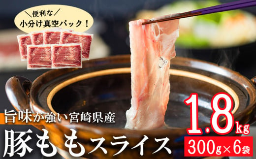 【9月発送】豚肉 もも スライス 豚しゃぶ 小分け 300g×6袋 合計1.8kg [甲斐精肉店 宮崎県 美郷町 31as0038-9gatsu] 薄切り 冷しゃぶ うす切り しゃぶしゃぶ 先行予約 モモ 冷凍 宮崎県産 肉 国産 真空包装 収納 スペース 冷しゃぶ サラダ 肉巻き 野菜巻き 炒め物 鍋 丼 先行予約