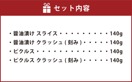 ハラペーニョ 定番セット 4種