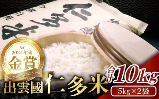 仁多米コシヒカリ 10kg 令和5年産 島根産 仁多米 コシヒカリ(10kg) - おいしいお米の