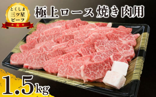 黒毛和牛 ロース 焼肉 1.5kg 和牛 とくしま三つ星ビーフ 牛肉 ぎゅうにく 牛 肉 ビーフ BBQ アウトドア キャンプ おかず おつまみ 惣菜 弁当 日用 お祝い 誕生日 記念日 ギフト 贈答 プレゼント お取り寄せ グルメ 冷凍 小分け 送料無料 徳島県 阿波市 肉の藤原