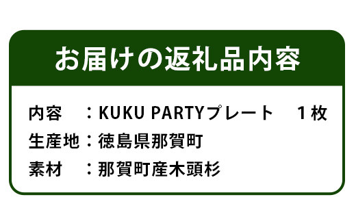 KUKU PARTYプレート 180g NW-26 徳島 那賀 木 木頭杉 木製 木目 パーティプレート プレート バーベキュー キャンプ ドリンクホルダー 箸・フォークホルダー 木製食器 おしゃれ 贈り物