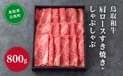 鳥取和牛肩ロース すき焼き・しゃぶしゃぶ 800g (400g×2) HN48【やまのおかげ屋】 和牛 肉 鳥取 日南町