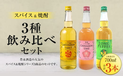 スパイス焼酎 3種飲み比べセット