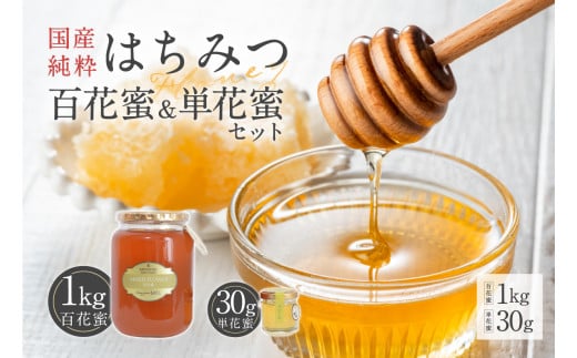 Honey farm Mel『国産純粋はちみつ』百花蜜1kgと単花蜜30g【  岐阜県 可児市 養蜂 蜂蜜 国産 調味料 はちみつレモン 百花蜜 単花蜜 セレクト 非加熱 純粋蜂蜜 お取り寄せ グルメ 】