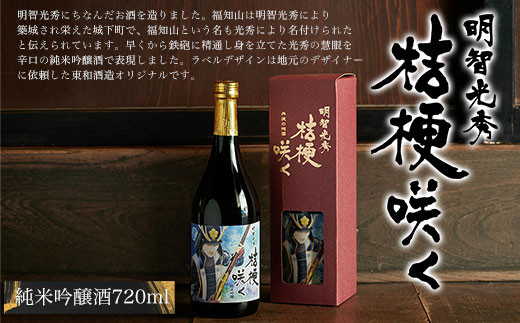 【明智光秀が築いた城下町福知山】明智光秀　桔梗咲く純米吟醸酒720ml  ふるさと納税 酒 お酒 日本酒 純米吟醸酒 京都府 福知山市