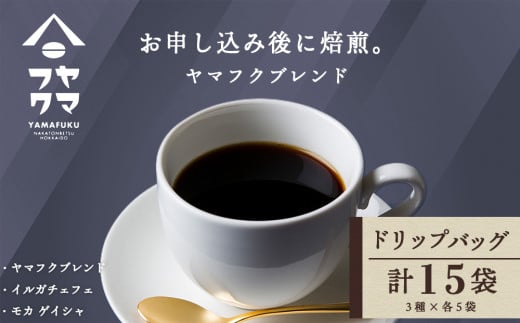 ドリップバッグコーヒー 3種飲み比べセット 各5袋（15袋）