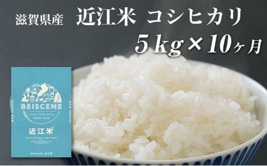 【定期便】令和6年産新米　滋賀県豊郷町産　近江米 コシヒカリ　5kg×10ヶ月