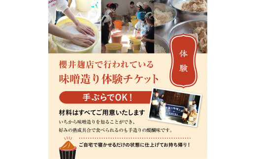 櫻井麹店の手造り味噌工房チケット【千ブランド 体験 チケット 手造りみそ】[№5346-0036]