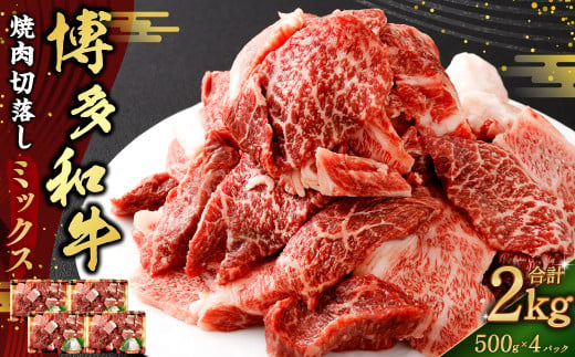 博多和牛焼肉切落しミックス 2kg（500g×4パック）（モモ、ウデ、バラ）