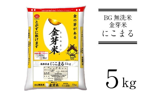 BG無洗米・金芽米にこまる　5kg