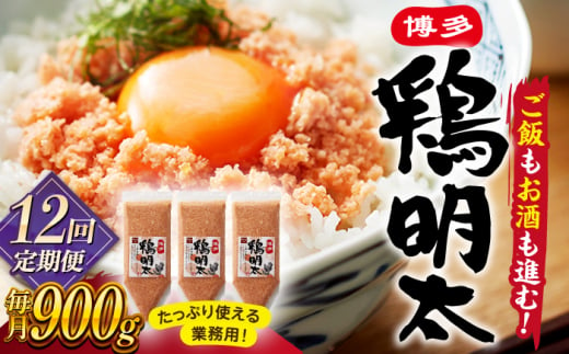 12回定期便 博多 鶏明太 300g×3パック（業務用）