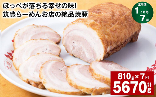 【1ヶ月毎7回定期便】ほっぺが落ちる幸せの味！筑豊らーめんお店の絶品焼豚 3個セット 計約5.67kg 焼豚 焼き豚