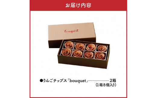 ドライフルーツ りんご 青森 【bouquet】 8個入×2箱 バラの形の リンゴチップス 乾燥りんご ドライフルーツ ドライりんご 【 ロースト さくさくスイーツ 中まで赤～いりんご 贈答 プレゼント 感謝 ブーケ 】五所川原 りんごのドライフルーツ 青森りんご フルーツ 青森県五所川原市