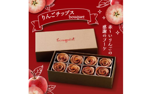 ドライフルーツ りんご 青森 【bouquet】 8個入×2箱 バラの形の リンゴチップス 乾燥りんご ドライフルーツ ドライりんご 【 ロースト さくさくスイーツ 中まで赤～いりんご 贈答 プレゼント 感謝 ブーケ 】五所川原 りんごのドライフルーツ 青森りんご フルーツ 青森県五所川原市