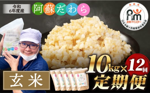 【12ヶ月定期便】阿蘇だわら（玄米）10kg（2kg×5） 熊本県 高森町 オリジナル米