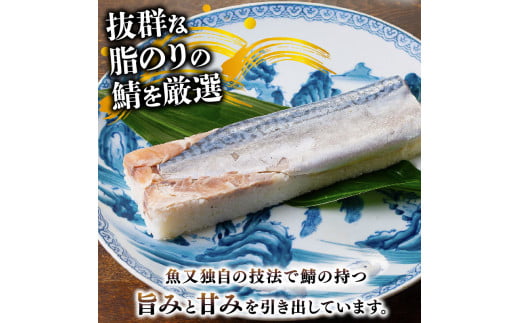 魚又代々鯖寿司 1本(900g) ( 鯖寿司 寿司 鯖 サバ さば寿司 サバ寿司 すし 海鮮 和食 京都 井手町 京料理 冷蔵 1万円 10000円 魚又 )【003】