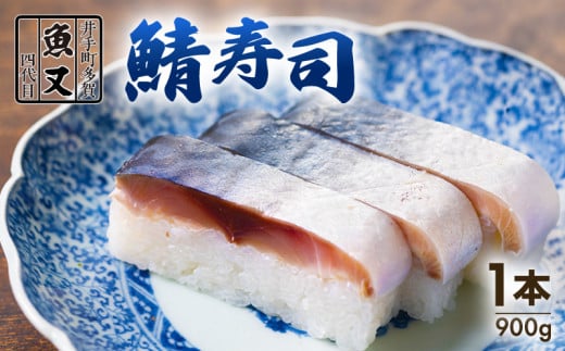 魚又代々鯖寿司 1本(900g) ( 鯖寿司 寿司 鯖 サバ さば寿司 サバ寿司 すし 海鮮 和食 京都 井手町 京料理 冷蔵 1万円 10000円 魚又 )【003】