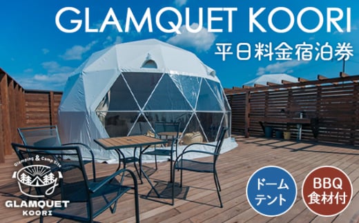 No.222 GLAMQUET KOORI　ドームテント平日料金宿泊券/BBQ食材付き ／ 体験チケット アウトドア グランピング アクセス抜群 福島県