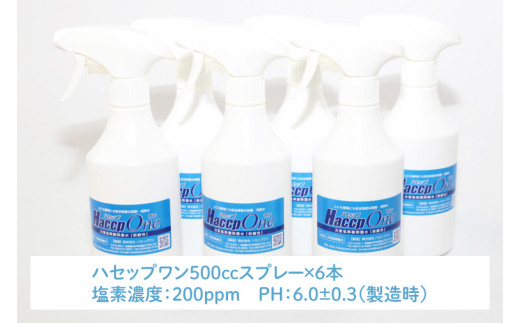 ハセップワン200ppm　500ccスプレー×6本セット【除菌 次亜塩素酸 安心 安全 ペット ウイルス除去 消臭 水戸市 茨城県】（JD-9）