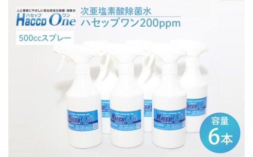 ハセップワン200ppm　500ccスプレー×6本セット【除菌 次亜塩素酸 安心 安全 ペット ウイルス除去 消臭 水戸市 茨城県】（JD-9）