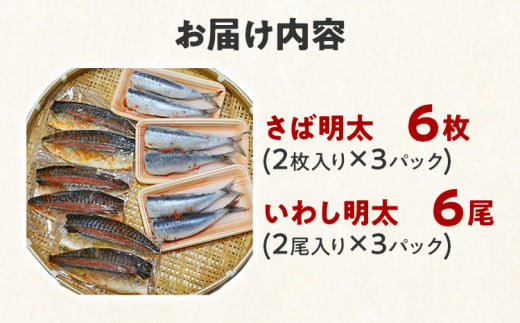さば明太6枚・いわし明太6尾セット 福岡名物辛子明太子を使ったこだわりの品 お取り寄せグルメ お取り寄せ 福岡 お土産 九州 福岡土産 取り寄せ グルメ 福岡県