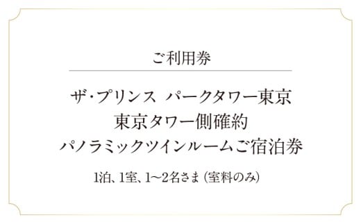 ザ・プリンス パークタワー東京　【東京タワー側確約】パノラミックツインルームご宿泊券