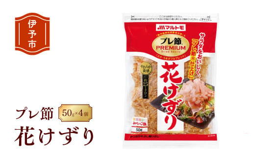 マルトモ 鰹節 プレ節花けずり50g（4個セット） 削り節 枕崎 出汁 ごはんのお供 トッピング おかず ふりかけ 国産 うま味 伊予市｜B121