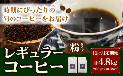 コーヒー 珈琲 粉 レギュラーコーヒー 粉タイプ 定期便 12ヶ月(計4.8kg) このみ珈琲《お申込み月の翌月から出荷開始(土日祝除く)》ギフト