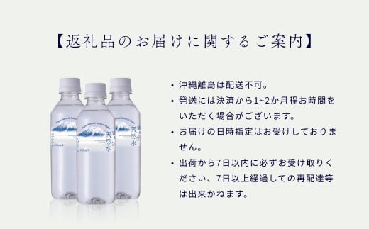 【1週間以内に発送！】富士山の天然水（ナチュラルミネラルウォーター）　490ml×48本 ラベルレス YAO004