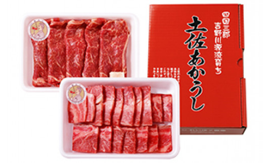 土佐あかうし　焼肉250g×2個