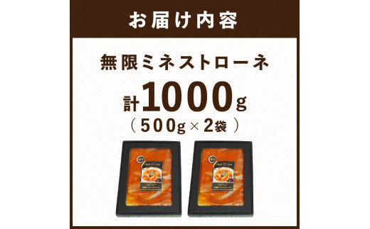 【こだわりの名店シェフが創る】無限ミネストローネ500g(2～3人前)×2袋セット《 レトルト スープ セット 送料無料 野菜 時短 手軽 惣菜 加工食品 》【2401I14507】