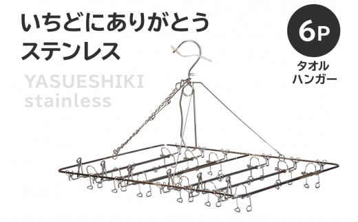 いちどにありがとうステンレス　タオルハンガー6P【岐阜県 可児市 日用品 雑貨 ハンガー 洗濯 物干しハンガー ステンレス ピンチハンガー 部屋干し コンパクト 軽い力 丈夫 軽量 シンプル デザイン 洗濯物 】