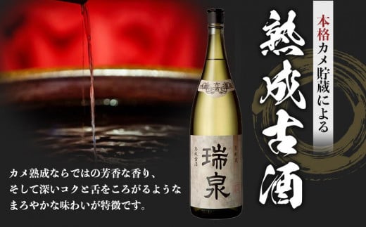 【受賞商品！】琉球泡盛　瑞泉古酒43度（1升）