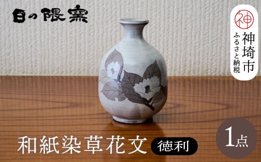 和紙染草花文徳利 【日の隈窯 和紙染 和紙 佐賀 陶器 粉引き 鉄絵 窯元 陶芸作家】(H025123)