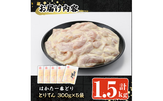 はかた一番どり とり天( 計1.5kg・300g×5P)国産 鶏肉 揚げ物 揚物 お惣菜 惣菜 おかず お弁当 晩御飯 おつまみ 小分け＜離島配送不可＞【ksg0398】【朝ごはん本舗】