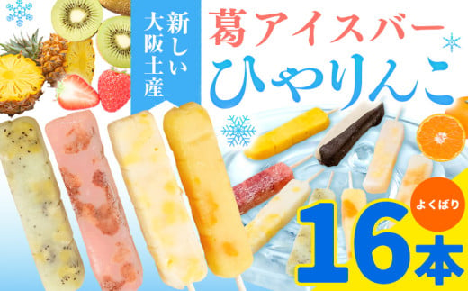 【先行予約】スイーツ 新食感！葛アイスバー ひやりんこ 16本 株式会社あん庵《6月上旬-9月末頃出荷》大阪府 羽曳野市 送料無料 和菓子 アイス 葛アイス くずアイス 葛 お菓子 お土産 贈り物 プレゼント スイーツ おやつ お取り寄せスイーツ 果物