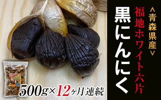 《定期便》【青森黒にんにく問屋】 福地ホワイト六片種の原産地 青森県産 無添加 黒にんにく 1袋 （約500g）×12ヶ月連続 青森にんにく ニンニク ガーリック 黒ニンニク バラ 青森 県南 南部 最高級品種  福地ホワイト 高級ブランド 日本一 産地 F21U-182