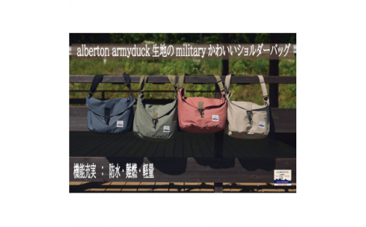 alberton　難燃・防水armyduck生地のmilitaryかわいいショルダー　オレンジ【1556692】