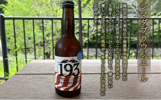 [№5695-1600]193 クラフトビール 定番6本セット (シズオカゴールデンエール/緑茶ペールエール/ほうじ茶ブラウンエール)　クラフトビール ご当地ビール ローカルビール 地ビール お酒 ビール ビアホップおおいがわ イクミバレーブリューイング