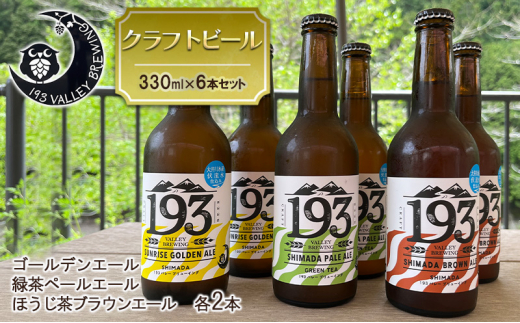 [№5695-1600]193 クラフトビール 定番6本セット (シズオカゴールデンエール/緑茶ペールエール/ほうじ茶ブラウンエール)　クラフトビール ご当地ビール ローカルビール 地ビール お酒 ビール ビアホップおおいがわ イクミバレーブリューイング