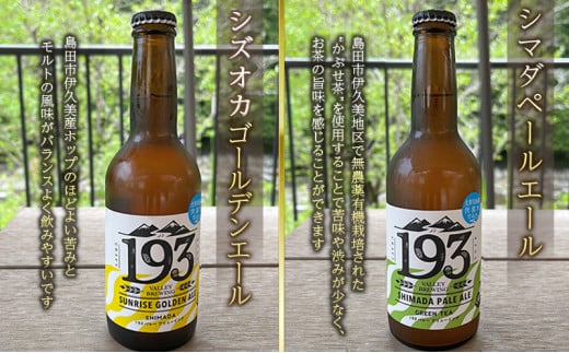 [№5695-1600]193 クラフトビール 定番6本セット (シズオカゴールデンエール/緑茶ペールエール/ほうじ茶ブラウンエール)　クラフトビール ご当地ビール ローカルビール 地ビール お酒 ビール ビアホップおおいがわ イクミバレーブリューイング