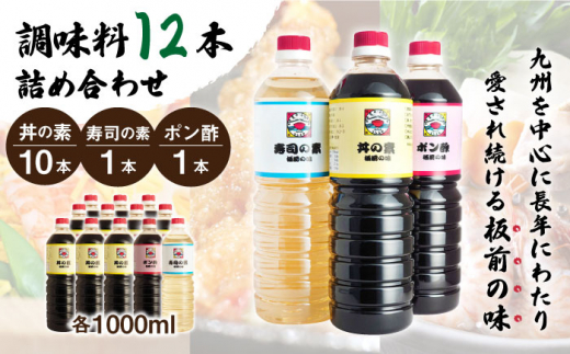 【便利な調味料3種類】調味料12本詰め合わせ（丼の素×10本、寿司の素×1本、ポン酢×1本）＜割烹秘伝レシピつき＞【よし美や】 [QAC017]