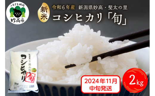 【2024年11月中旬発送】【令和6年産米】新潟県妙高産斐太の里コシヒカリ「旬」2kg