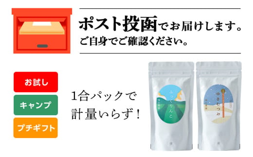 【新米発送】食べ比べ ふっくりんこ ゆきむつみ 各1合（150g）計2袋 国産 北海道 北海道産 北海道米 ふっくりんこ ゆきむつみ 特別栽培米 特別栽培農産物 知内 帰山農園