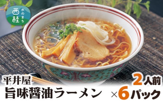 No.167 旨味醤油ラーメン×6パック（2人前×6パック） ／ セット 拉麺 ちぢれ麺 山梨県 特産品