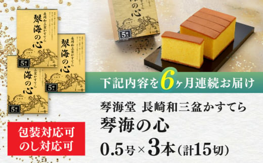 【全6回定期便】 長崎カステラ 琴海の心 0.5号(5切)×3本 長崎県/琴海堂 [42AACD019]